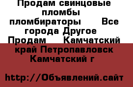 Продам свинцовые пломбы , пломбираторы... - Все города Другое » Продам   . Камчатский край,Петропавловск-Камчатский г.